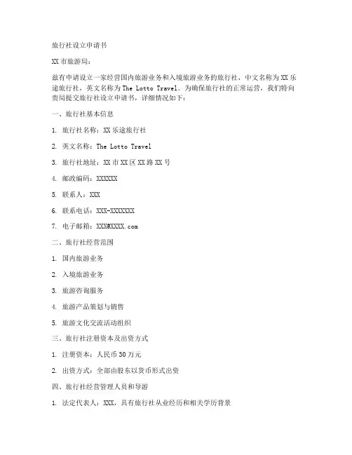 旅行社设立申请书模板员工
