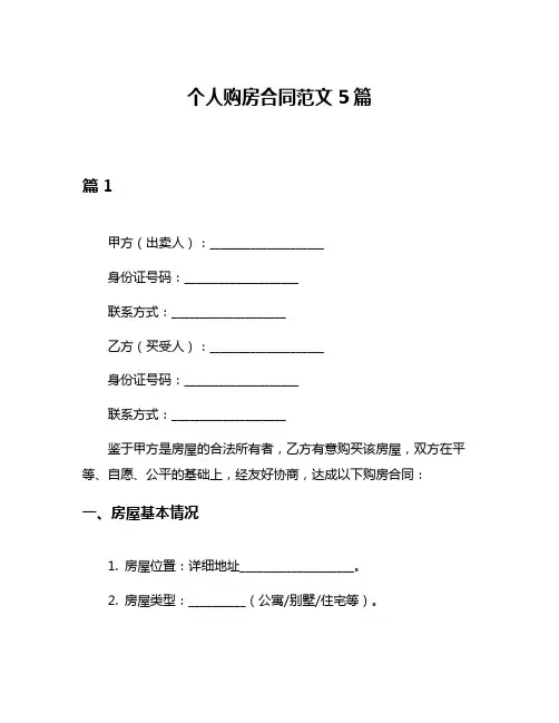 个人购房合同范文5篇