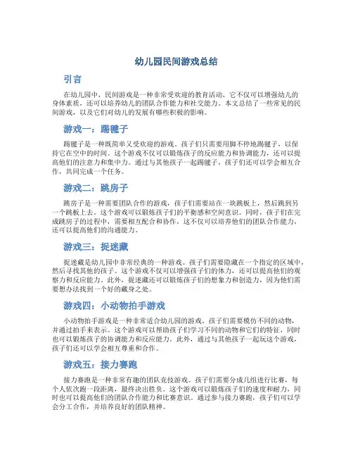 幼儿园民间游戏总结