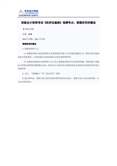 初级会计职称考试《经济法基础》高频考点：票据权利的概念