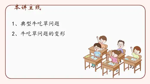小学五年级奥数课件 牛吃草问题