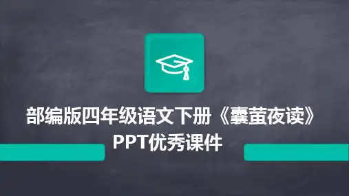 部编版四年级语文下册《囊萤夜读》PPT优秀课件