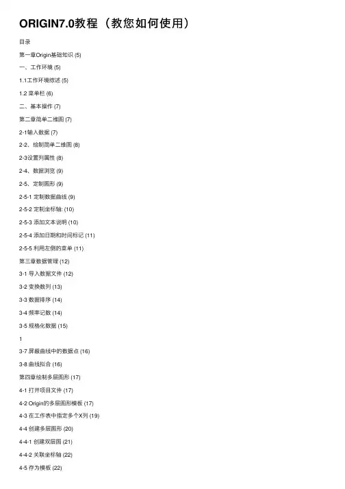 ORIGIN7.0教程（教您如何使用）