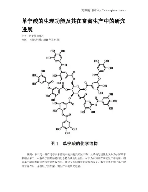 单宁酸的生理功能及其在畜禽生产中的研究进展