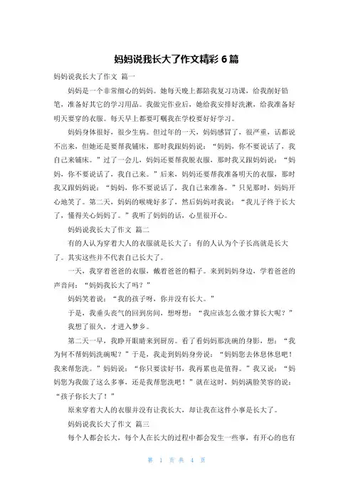 妈妈说我长大了作文精彩6篇