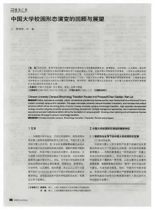 中国大学校园形态演变的回顾与展望