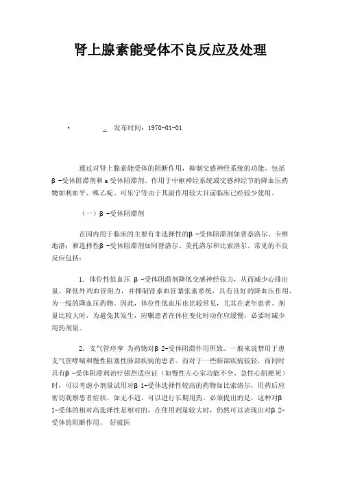 肾上腺素能受体不良反应及处理