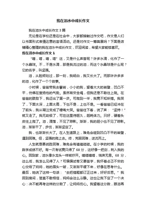 我在泪水中成长作文