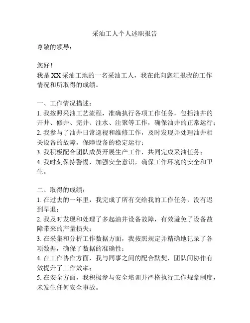 采油工人个人述职报告