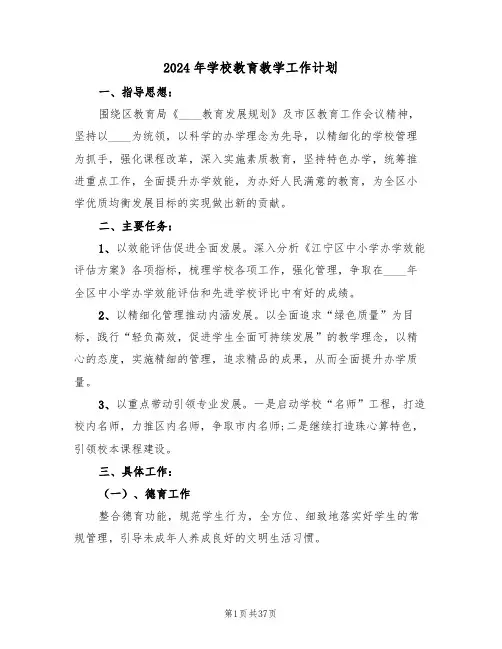 2024年学校教育教学工作计划(7篇)