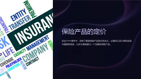 《保险产品的定价》课件