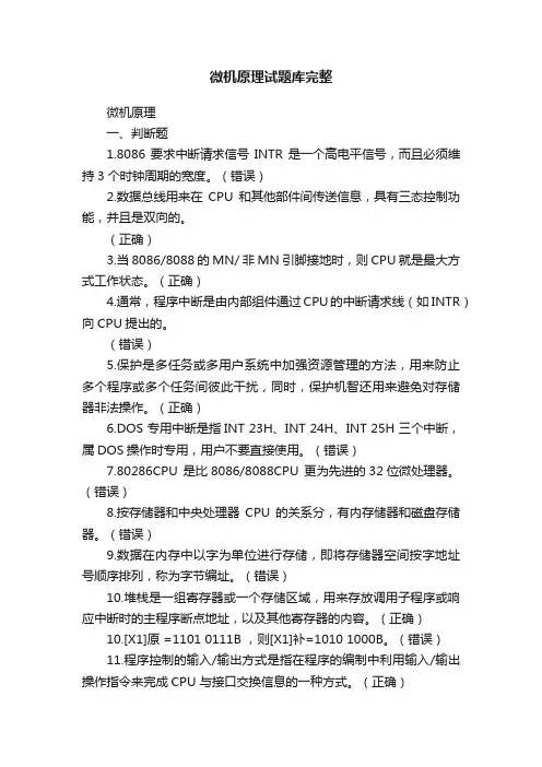 微机原理试题库完整