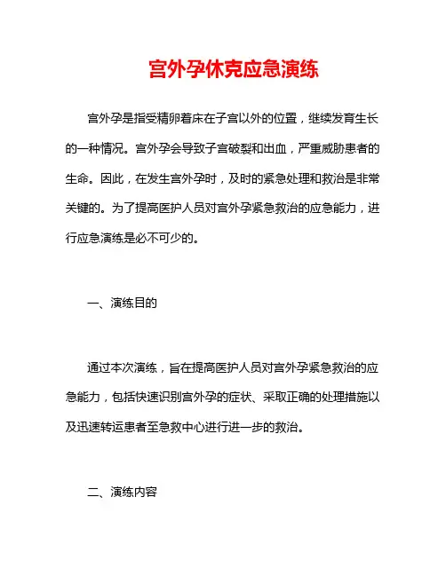 宫外孕休克应急演练