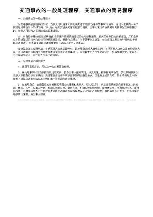 交通事故的一般处理程序，交通事故的简易程序
