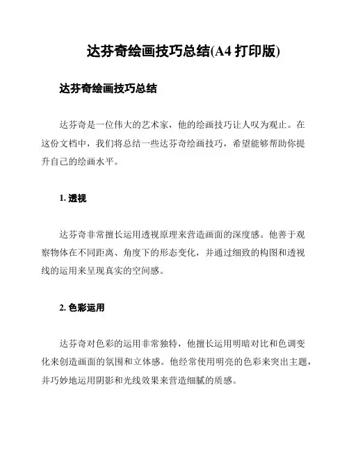 达芬奇绘画技巧总结(A4打印版)