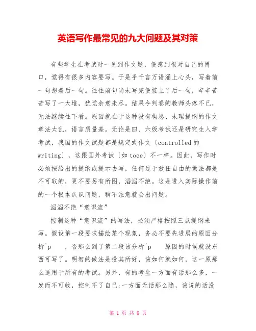 英语写作最常见的九大问题及其对策