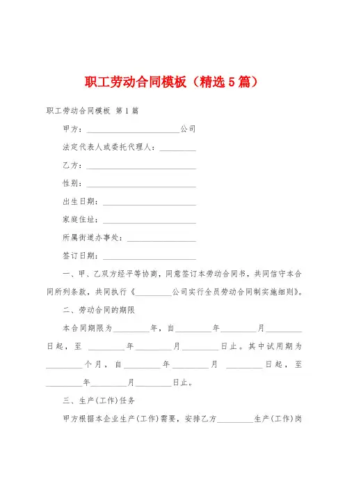 职工劳动合同模板(精选5篇)