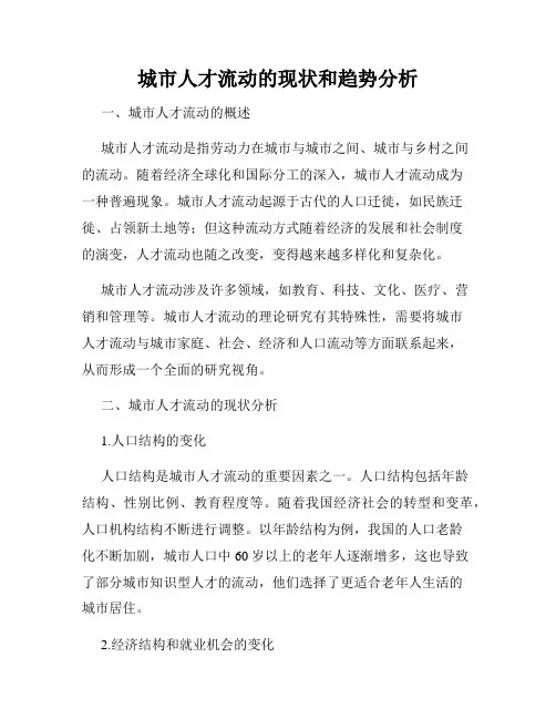 城市人才流动的现状和趋势分析