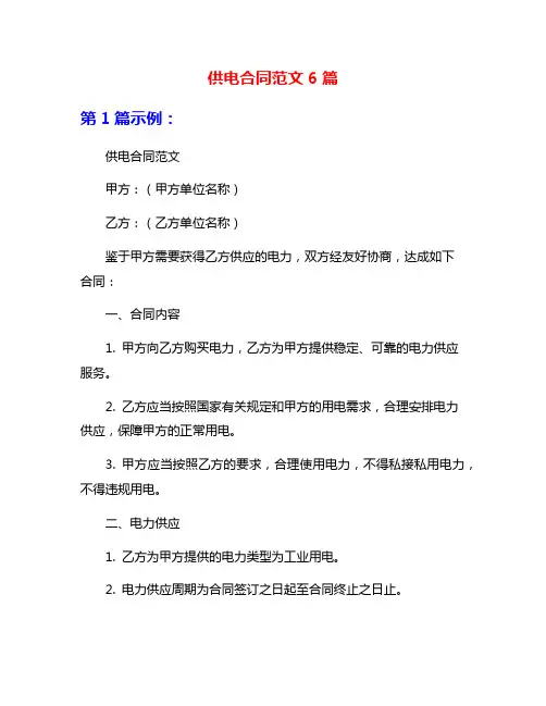 供电合同范文6篇