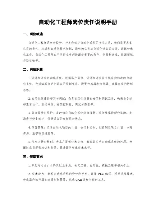 自动化工程师岗位责任说明手册