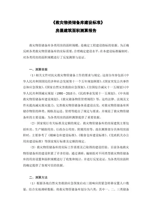 救灾物资储备库建设标准