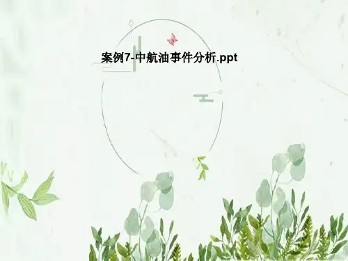 案例7-中航油事件分析