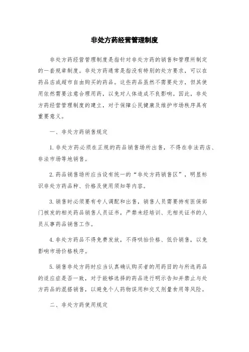 非处方药经营管理制度