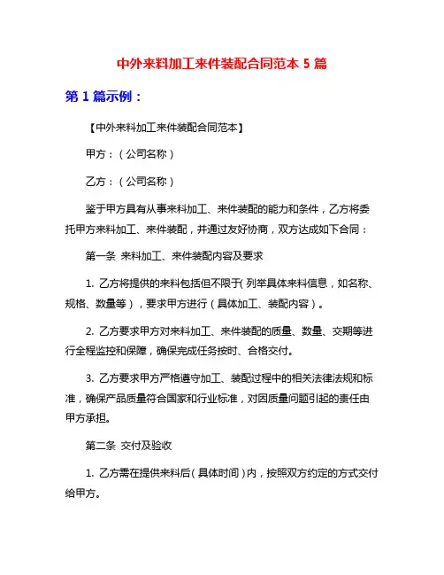中外来料加工来件装配合同范本5篇
