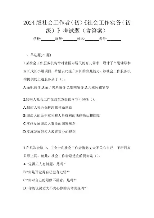 2024版社会工作者(初)《社会工作实务(初级)》考试题(含答案)