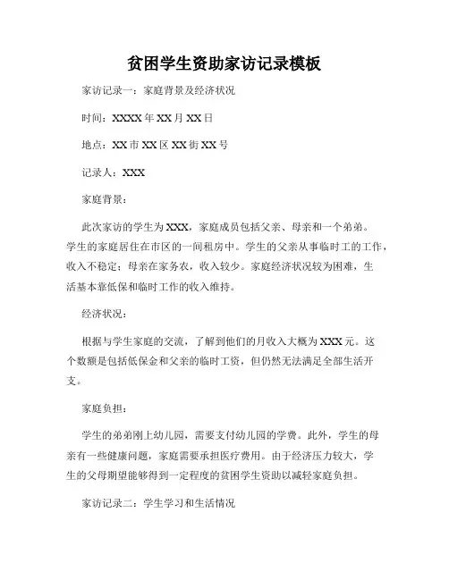 贫困学生资助家访记录模板