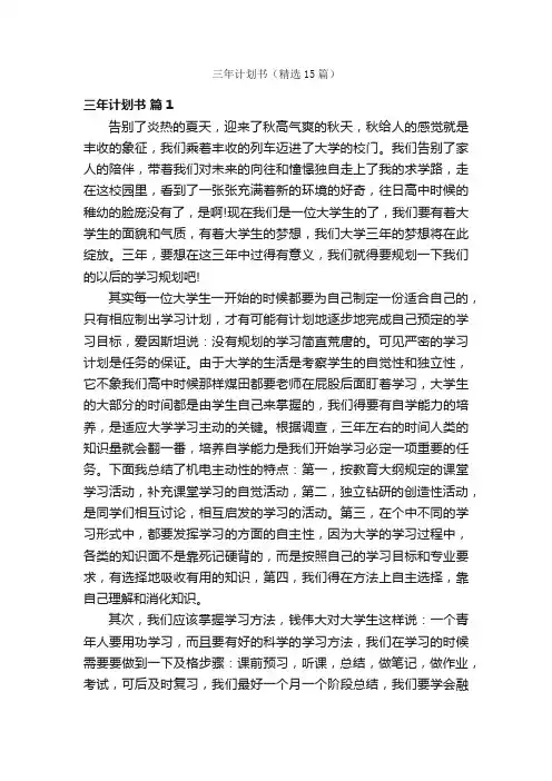 三年计划书（精选15篇）