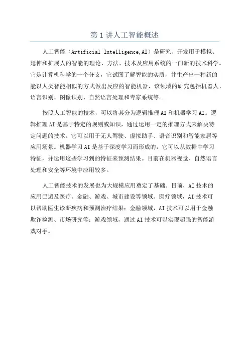 第1讲人工智能概述
