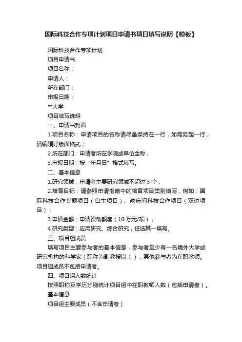 国际科技合作专项计划项目申请书项目填写说明【模板】