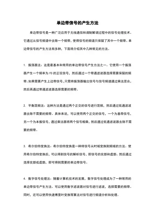 单边带信号的产生方法