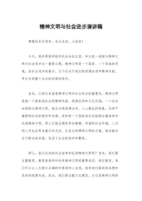 精神文明与社会进步演讲稿