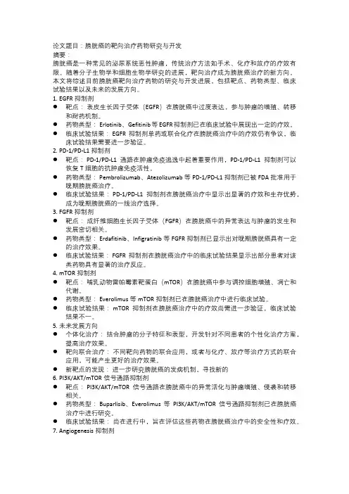 膀胱癌的靶向治疗药物研究与开发