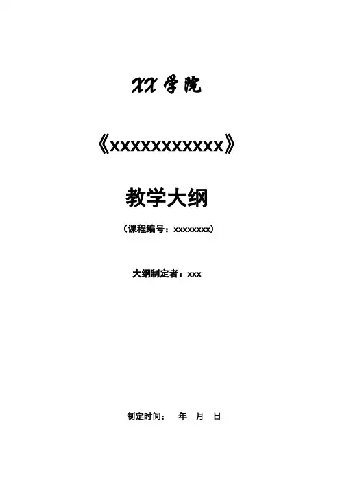 普通本科学校教学大纲模板