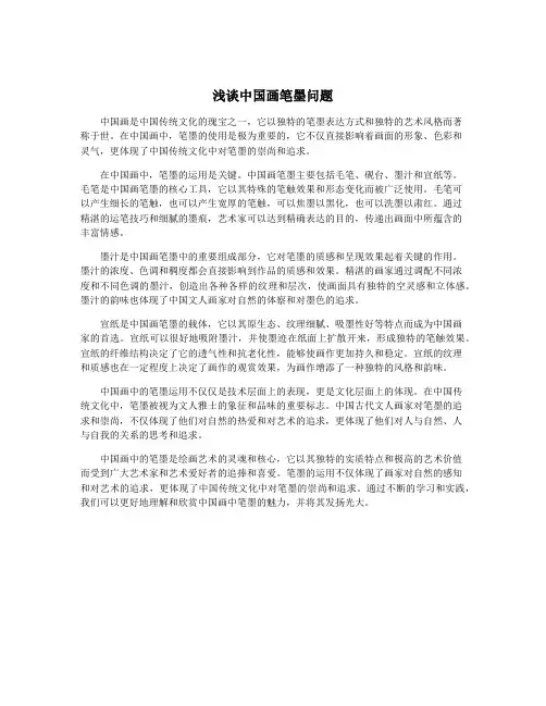 浅谈中国画笔墨问题