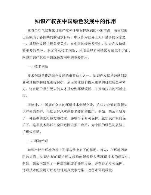 知识产权在中国绿色发展中的作用