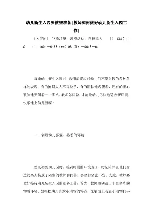 幼儿新生入园要做些准备[教师如何做好幼儿新生入园工作]