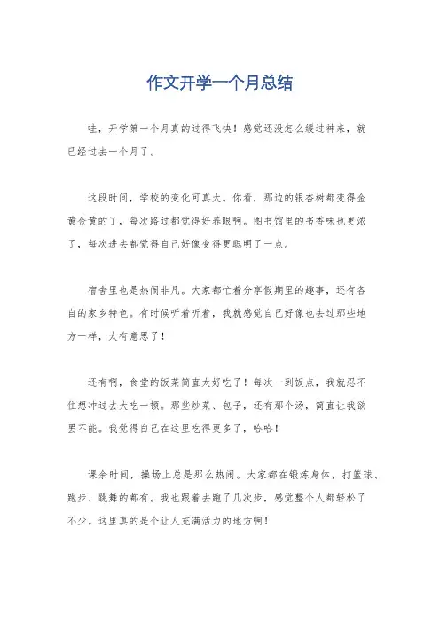作文开学一个月总结