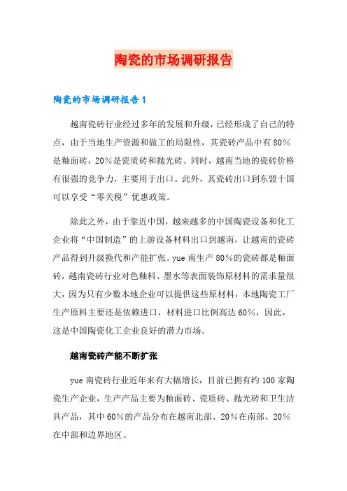 陶瓷的市场调研报告