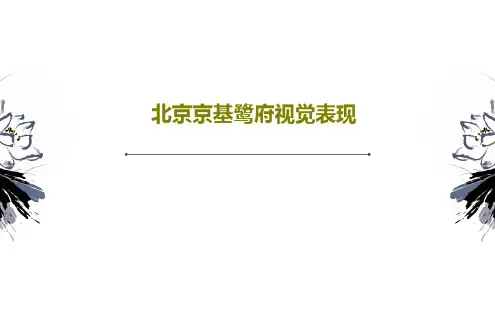 北京京基鹭府视觉表现PPT95页