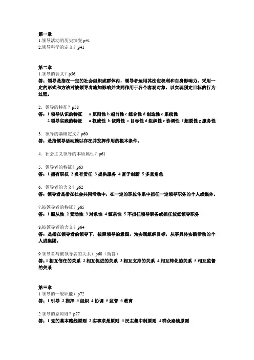 领导科学重点笔记