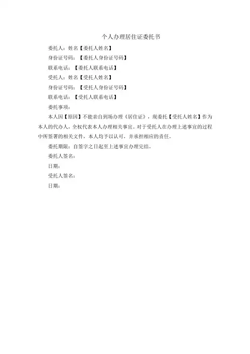 个人办理居住证委托书