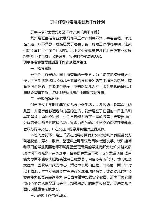 班主任专业发展规划及工作计划