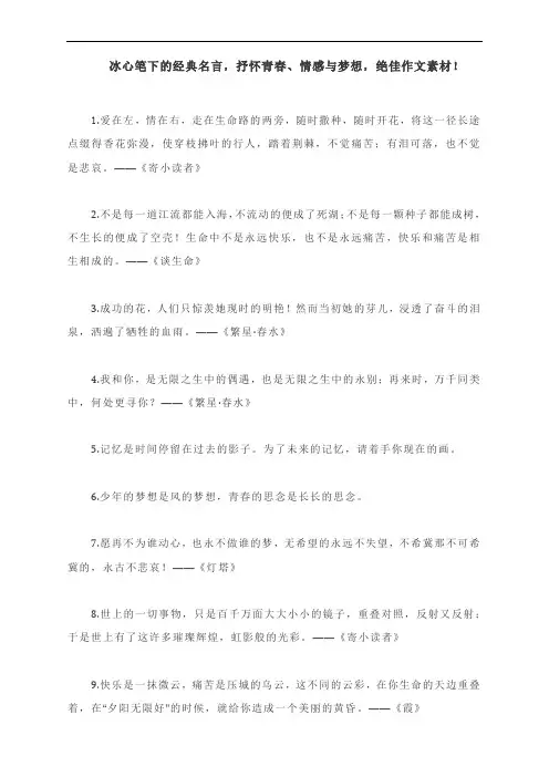 冰心笔下的经典名言,抒怀青春、情感与梦想,绝佳作文素材!
