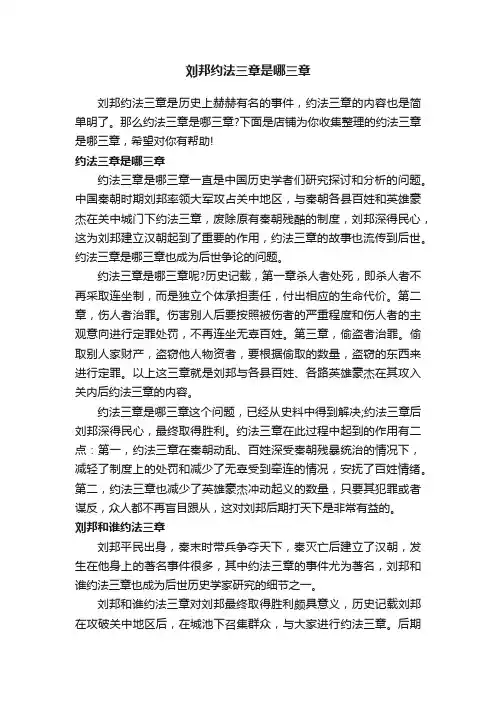 刘邦约法三章是哪三章