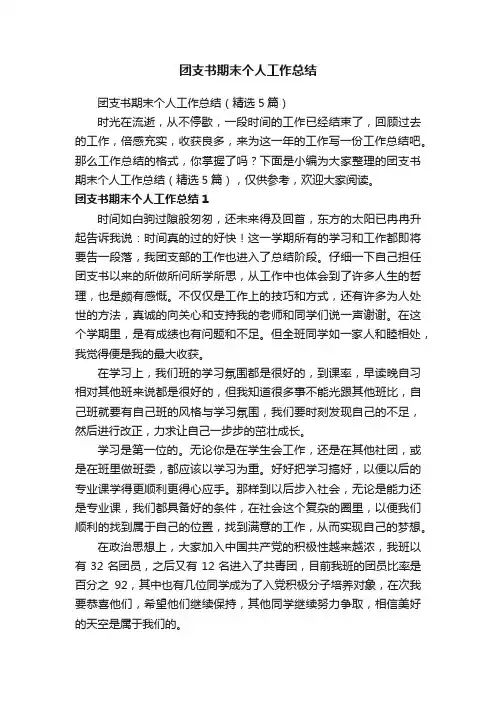 团支书期末个人工作总结（精选5篇）