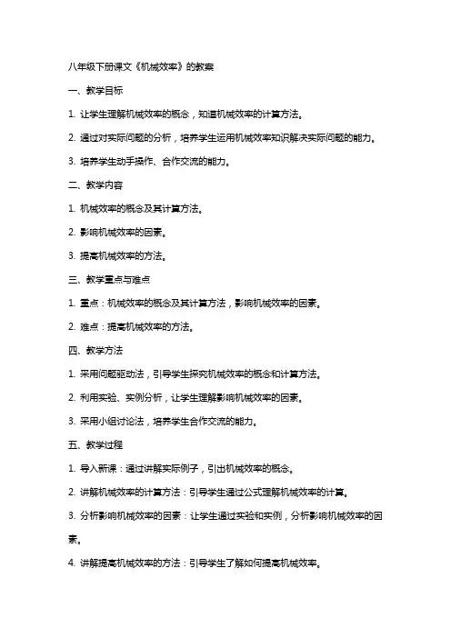 八年级下册课文机械效率的教案